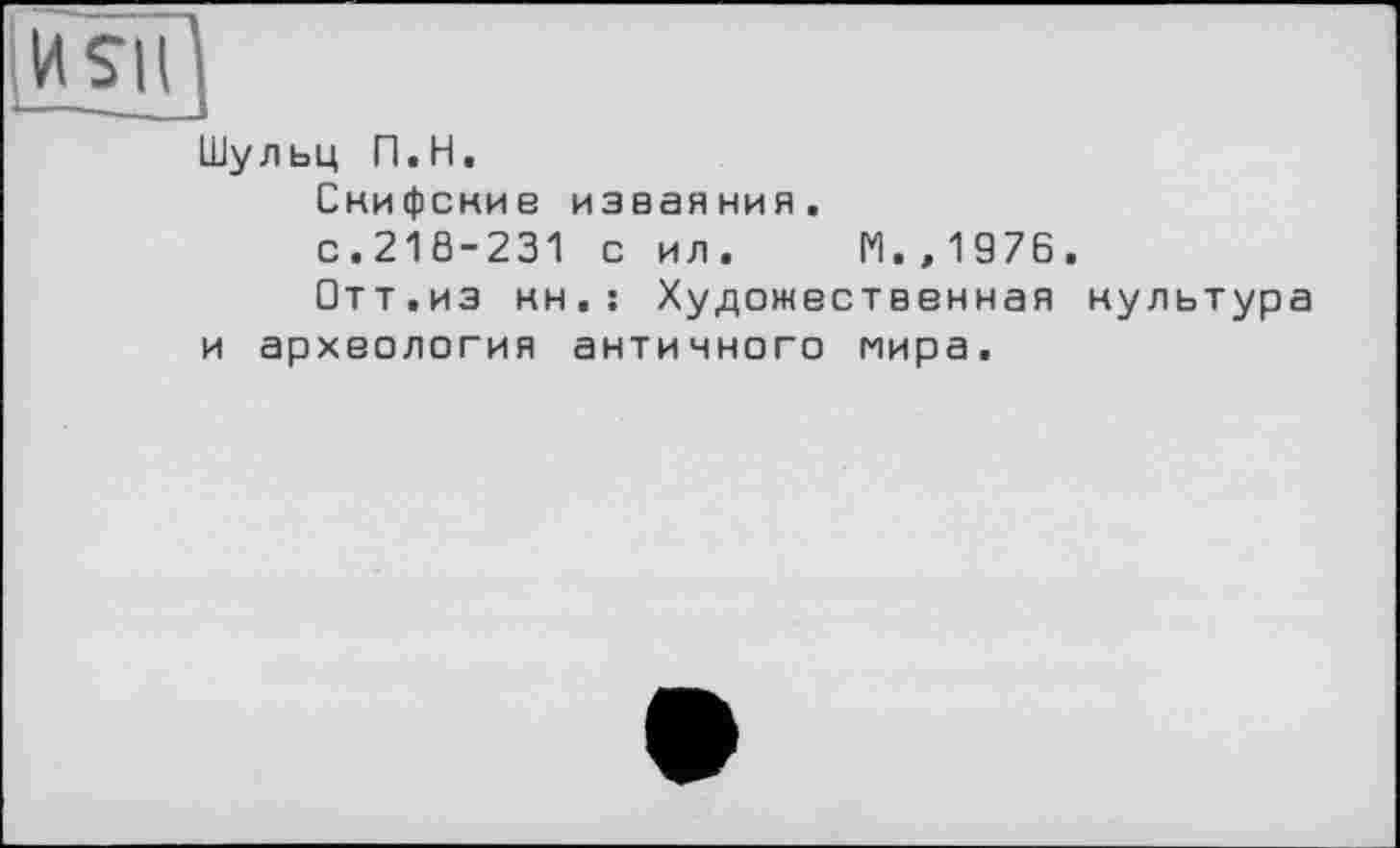 ﻿Шульц П.Н,
Снифсние изваяния.
с.210-231 с ил. М.,1976.
Отт.из нн,: Художественная нультура и археология античного мира.